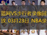 NBA常規(guī)賽籃網(wǎng)103-108步行者