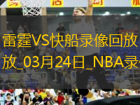 NBA常規(guī)賽雷霆103-101快船