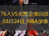 NBA常規(guī)賽76人119-132老鷹