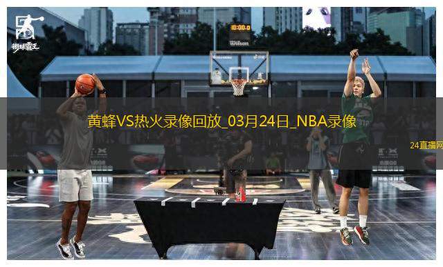 NBA常規(guī)賽黃蜂105-122熱火