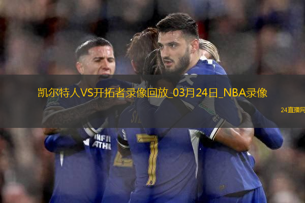 NBA常規(guī)賽凱爾特人129-116開拓者