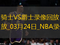 NBA常規(guī)賽騎士120-91爵士