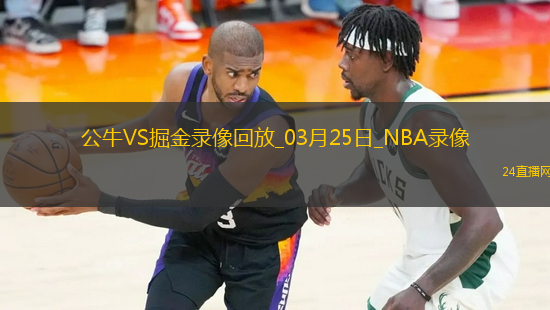 NBA常規(guī)賽公牛129-119掘金
