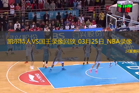 NBA常規(guī)賽凱爾特人113-95國王