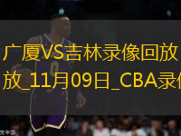 CBA常規(guī)賽廣廈87-84吉林