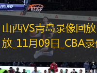 CBA常規(guī)賽山西123-112青島