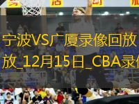 CBA常規(guī)賽寧波91-99廣廈