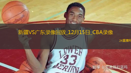 CBA常規(guī)賽新疆110-88廣東