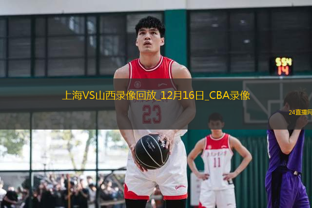 CBA常規(guī)賽上海125-115山西