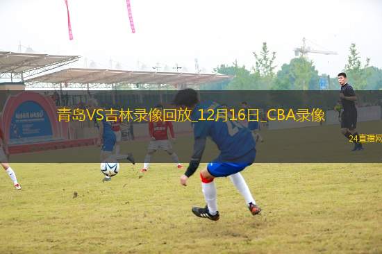 CBA常規(guī)賽青島129-125吉林