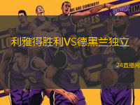 利雅得勝利VS德黑蘭獨(dú)立