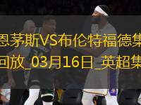 英超-諾爾高破門制勝布倫特福德2-1伯恩茅斯