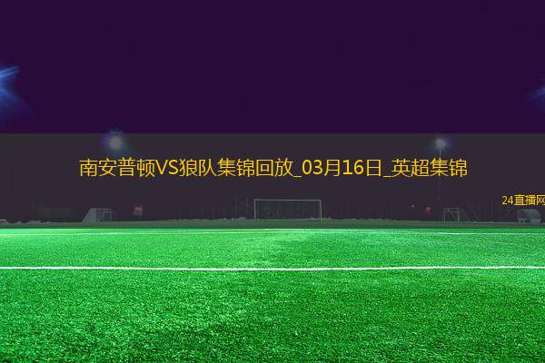 英超-拉爾森梅開二度狼隊(duì)2-1南安普頓