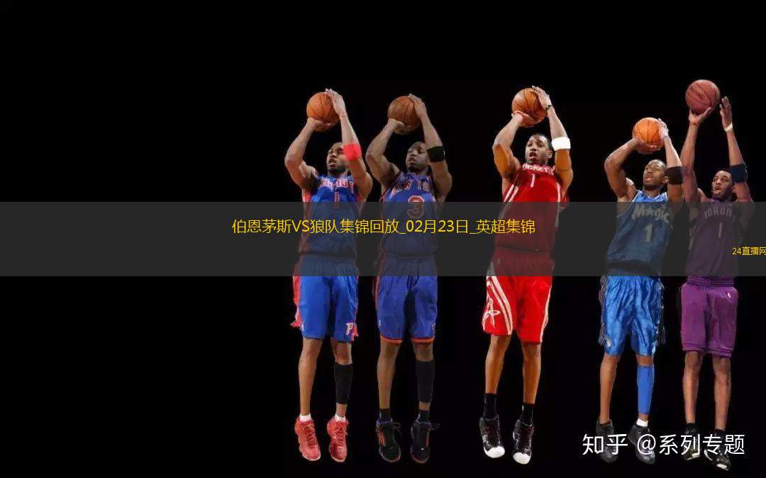 英超-扎巴尼染紅庫尼亞破門制勝狼隊(duì)客場1-0伯恩茅斯