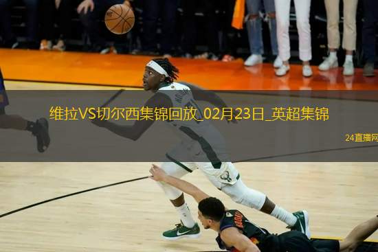 02月23日英超第26輪阿斯頓維拉vs切爾西進(jìn)球視頻