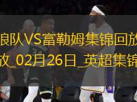英超-塞塞尼翁閃擊穆尼斯建功富勒姆客場(chǎng)2-1擊敗狼隊(duì)