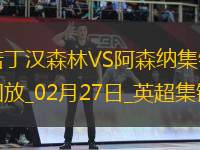 02月27日英超第27輪諾丁漢森林vs阿森納精彩片段