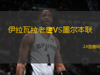 伊拉瓦拉老鷹VS墨爾本聯(lián)