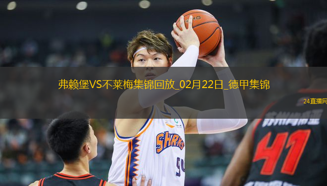 德甲-堂安律梅開二度弗賴堡5-0大勝不萊梅