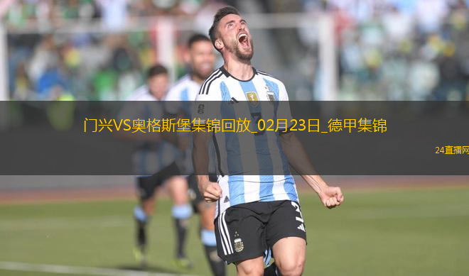 德甲-毛里斯15分鐘帽子戲法奧格斯堡客場(chǎng)3-0門興