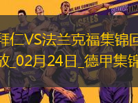 02月24日德甲第23輪拜仁慕尼黑vs法蘭克福進(jìn)球視頻