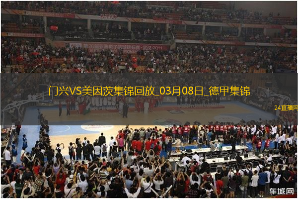 德甲-內(nèi)布爾破門阿米里建功美因茨客場(chǎng)3-1勝門興