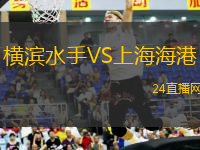 橫濱水手VS上海海港