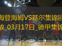 德甲-齊夫齊瓦澤傳射皮林格破門海登海姆3-1荷爾斯泰因基爾