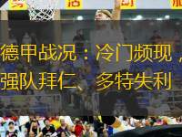 德甲戰(zhàn)況：冷門頻現(xiàn)，強隊拜仁、多特失利