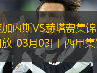 西甲-迭戈加西亞92分鐘絕殺萊加內(nèi)斯1-0赫塔費(fèi)