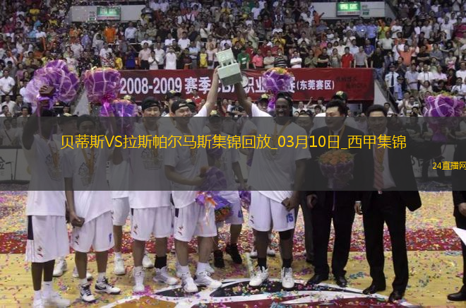 西甲4連勝！貝蒂斯1-0十人拉斯帕爾馬斯安東尼打滿伊斯科失點