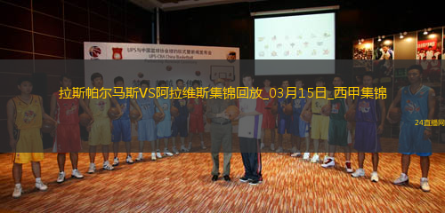 西甲-莫萊羅補時絕平拉斯帕爾馬斯2-2阿拉維斯