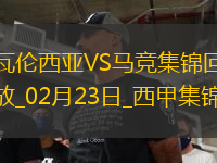 西甲-阿爾瓦雷斯雙響科雷亞破門馬競3-0瓦倫西亞