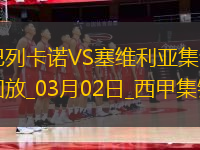 西甲-盧克巴基奧扳平塞維利亞1-1巴列卡諾
