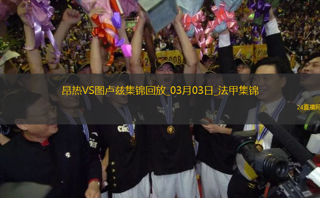 法甲-馬格里破門埃喬馬建功圖盧茲客場4-0昂熱