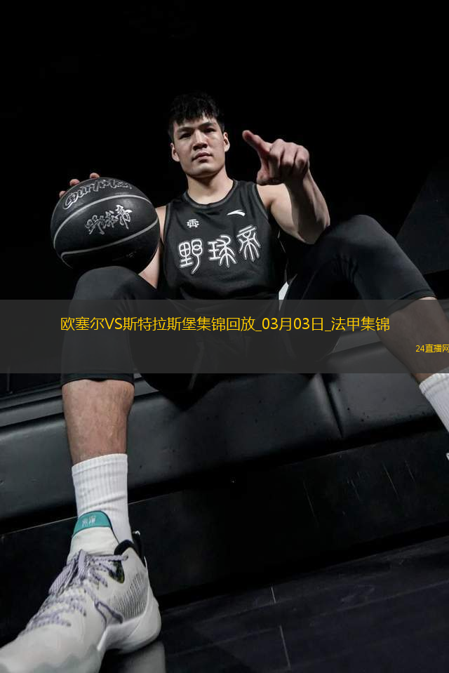 法甲-埃梅加破門制勝斯特拉斯堡1-0歐塞爾