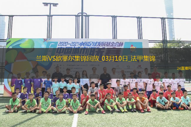 法甲-西奧-貝爾破門特拉奧雷建功歐塞爾客場2-0蘭斯