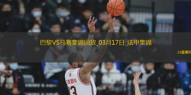 笑傲德比！巴黎3-1馬賽26輪不敗19分領(lǐng)跑登貝萊法甲賽季第21球