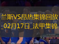 法甲-迪亞基特失點梅拉利制勝蘭斯0-1不敵昂熱
