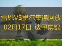 法甲-本塔萊布破門阿克波姆建功里爾2-0十人雷恩
