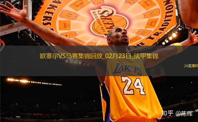 法甲-尤巴爾雙響蓋坦-佩蘭破門歐塞爾3-0完勝馬賽