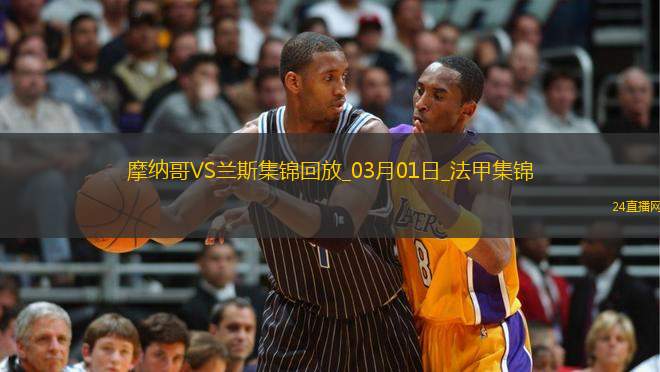 法甲-比雷斯帽子戲法摩納哥3-0蘭斯