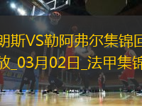 法甲-阿尤＆索瑪爾傳射哈桑補(bǔ)時破門勒阿弗爾4-3逆轉(zhuǎn)絕殺朗斯