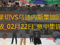 意甲-盧卡破門制勝烏迪內(nèi)斯客場1-0小勝萊切
