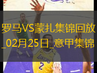 意甲-薩勒馬科爾斯精彩弧線破門羅馬4-0大勝蒙扎