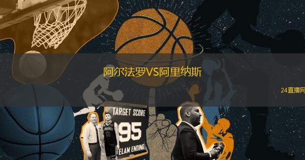 阿爾法羅VS阿里納斯