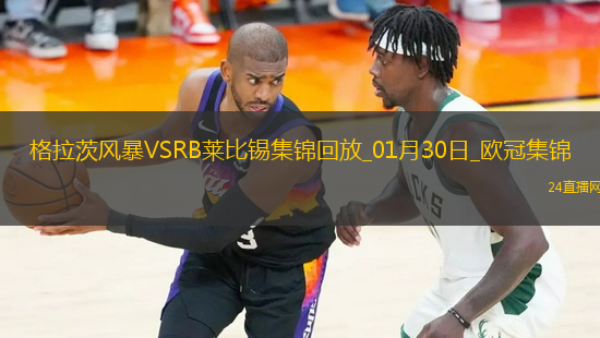 歐冠-馬利克破門制勝格拉茨風(fēng)暴1-0萊比錫雙雙出局