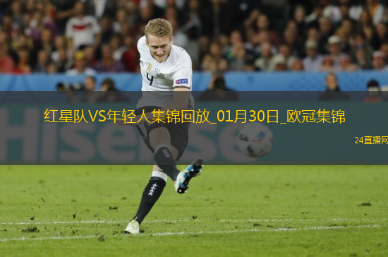 歐冠-古伊洛爾破門紅星1-0送年輕人8連敗墊底