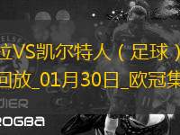 歐冠-羅杰斯帽子戲法維拉4-2凱爾特人居第8直通16強(qiáng)