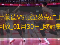歐冠-吉拉西雙響科貝爾失誤送禮多特3-1頓涅茨克礦工進(jìn)入附加賽